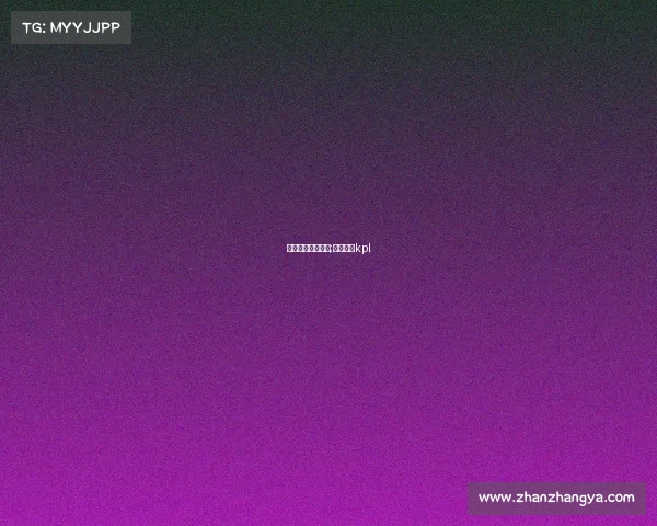 电子竞技冠军打野;电子竞技kpl